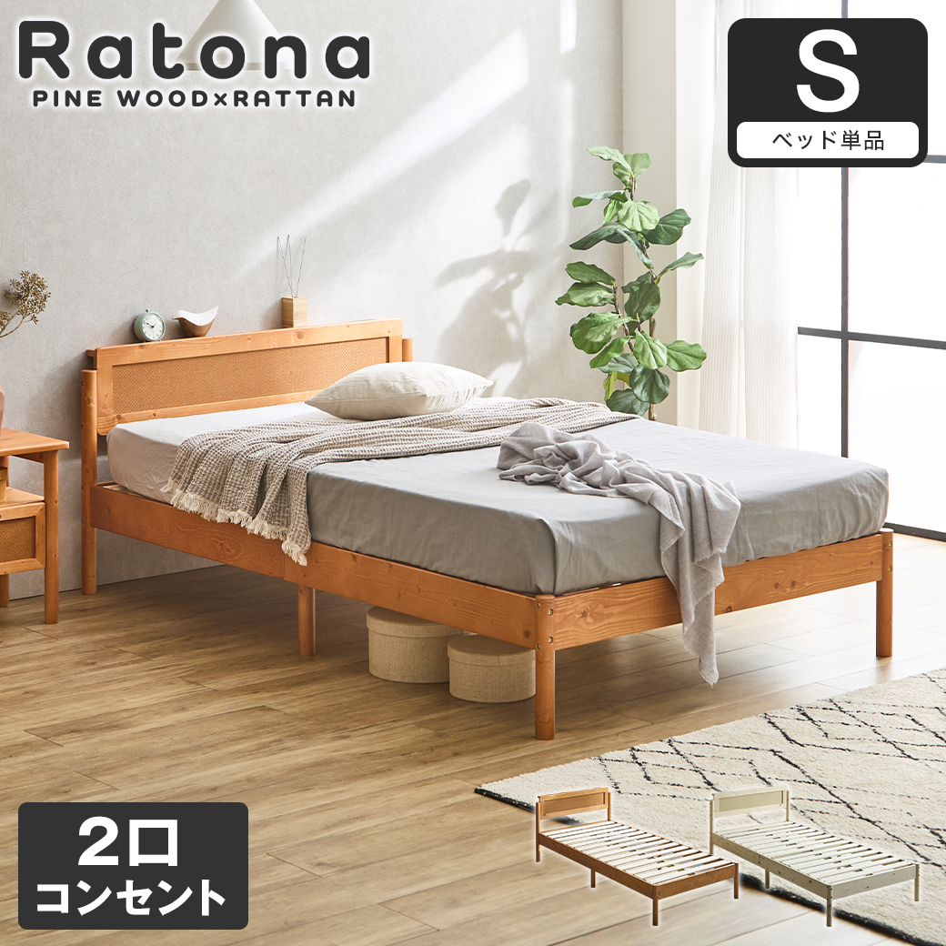 すのこベッド コンセント2口付き シングル ベッドフレーム ラタン調 パイン材 木製 北欧 モダン ナチュラル ブラウン Ratona ラトナ
