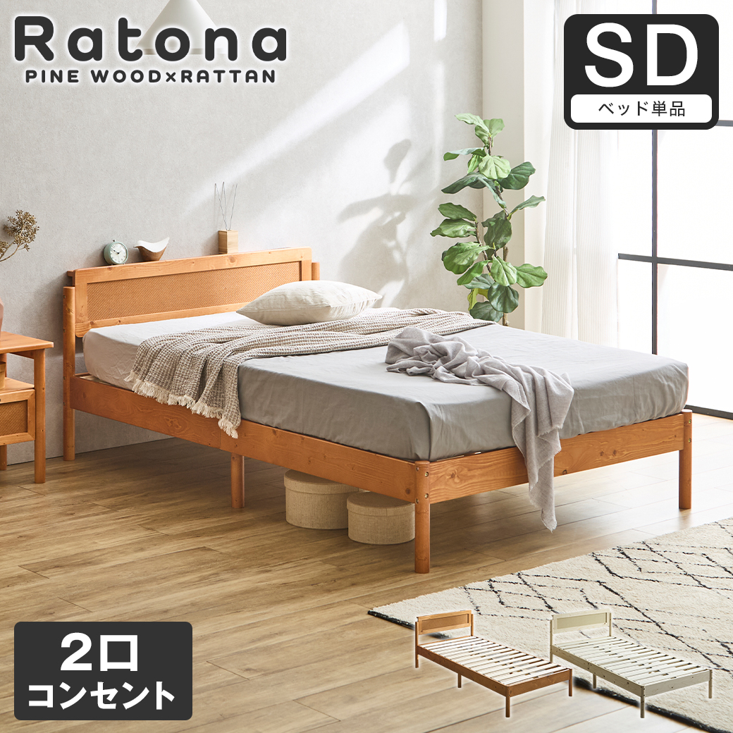 すのこベッド コンセント2口付き セミダブル ベッドフレーム ラタン調 パイン材 木製 北欧 モダン ナチュラル ブラウン Ratona ラトナ