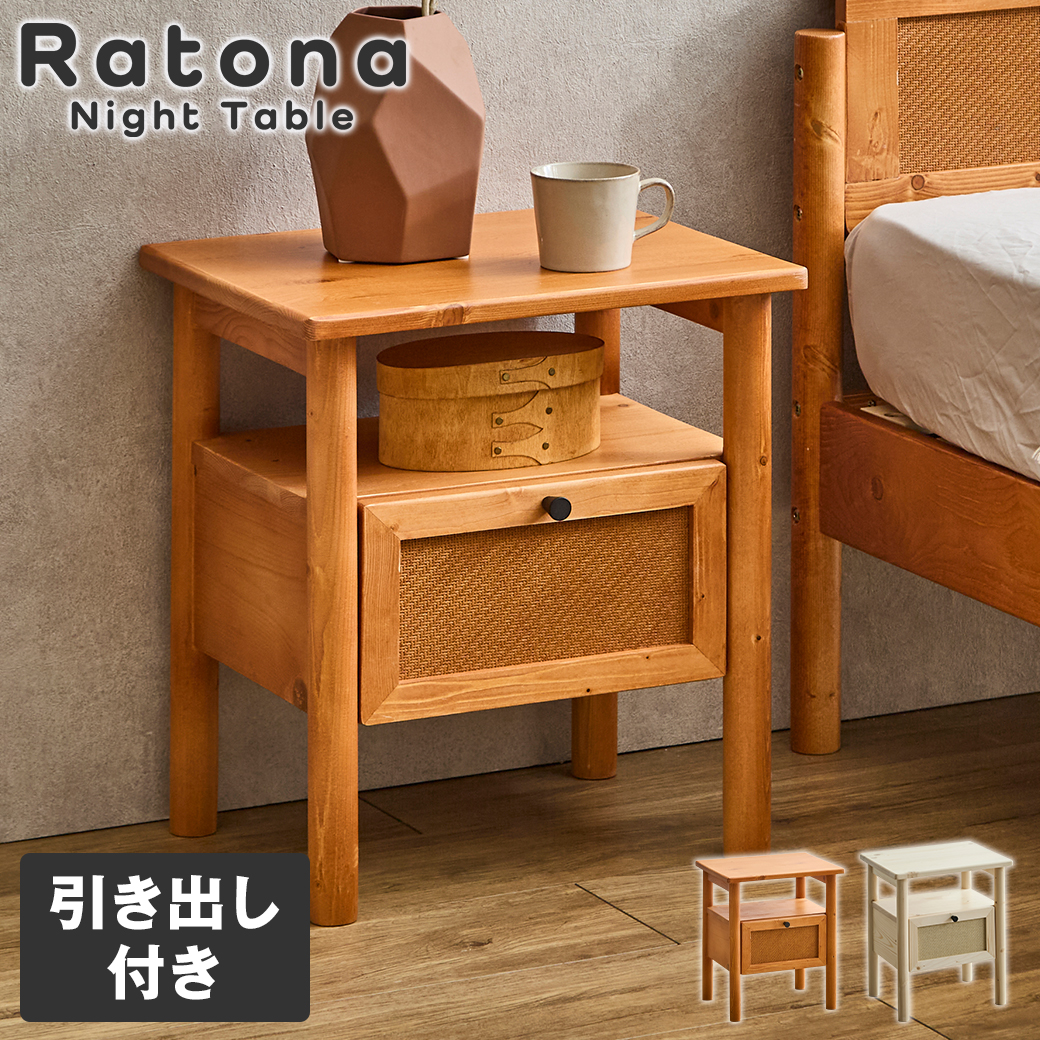 ナイトテーブル 引き出し付き オープン収納 天然木 パイン材 ラタン調 木製 北欧 モダン Ratona ナイトテーブル