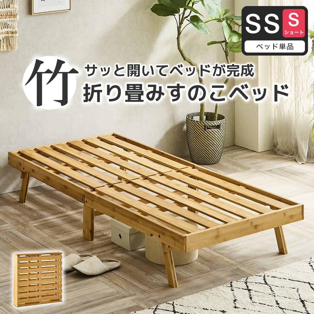 竹の折り畳みベッド ヘッドレス セミシングルショート すのこベッド 耐荷重150kg 届いてすぐに使えるベッド コンパクトに畳んで収納 脚付きベッド【ショート】