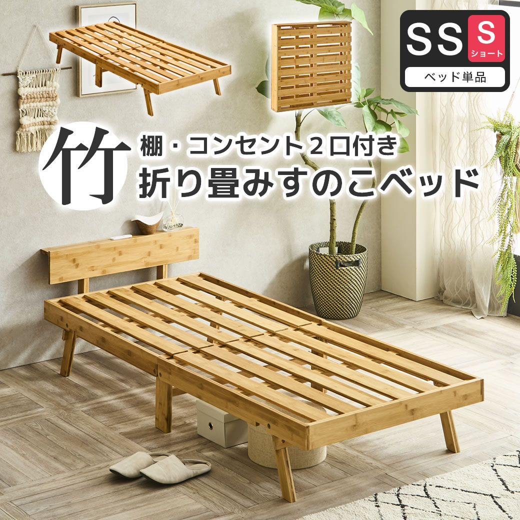 竹の折り畳みベッド 棚コンセント付き セミシングルショート すのこ