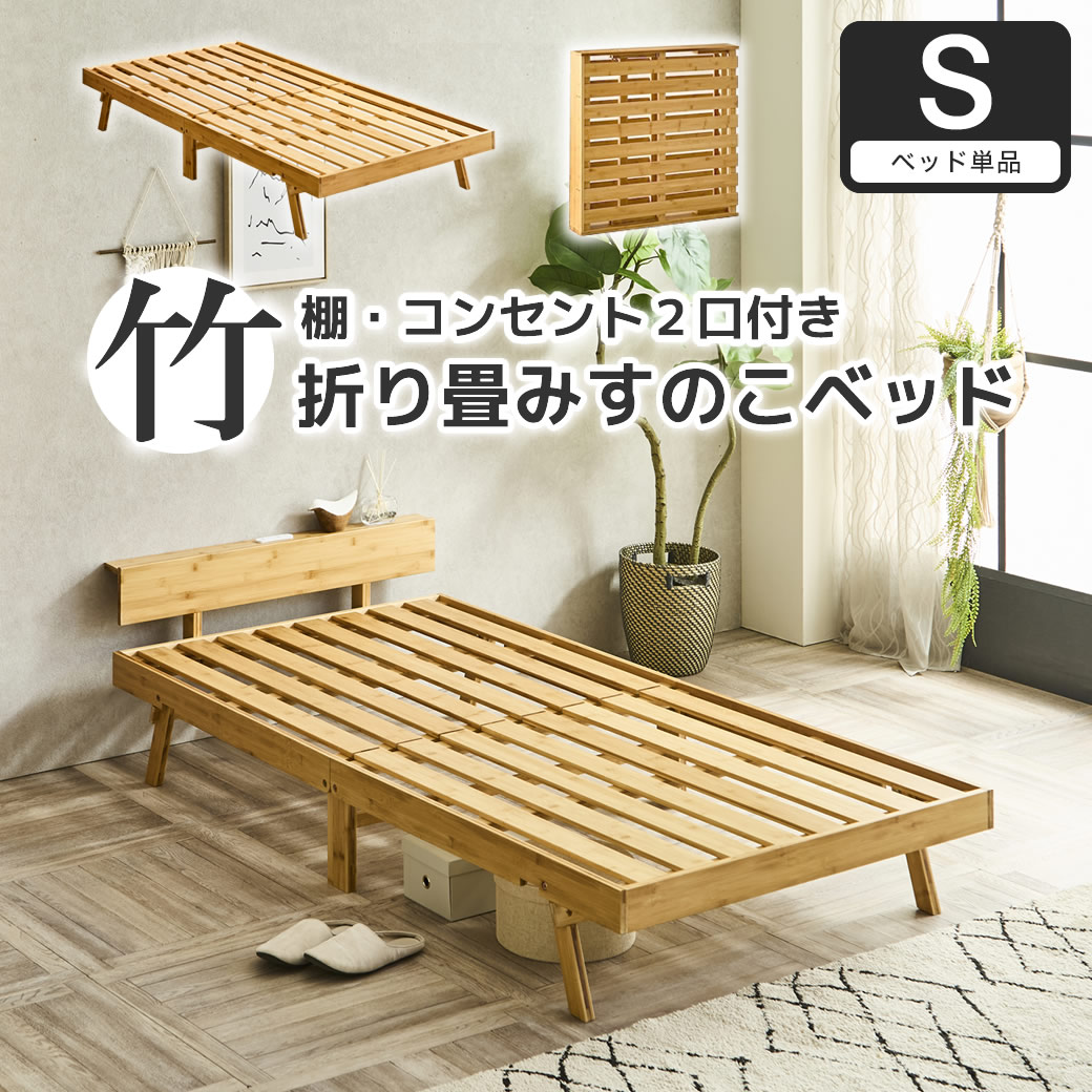 竹の折り畳みベッド 棚コンセント付き シングル すのこベッド 耐荷重150kg 1台で2つのデザイン ヘッドレス コンパクトに畳んで収納 脚付きベッド