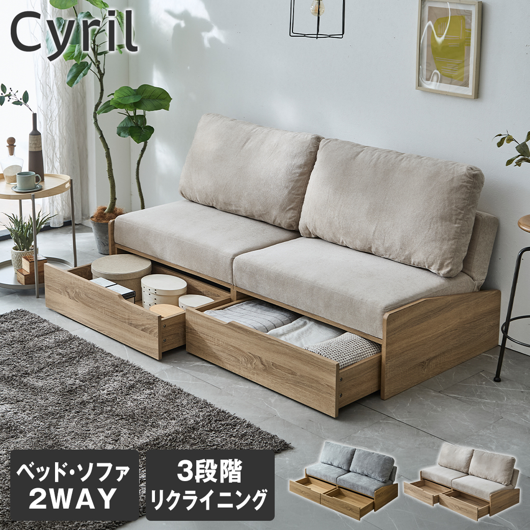 引き出し付きソファベッド 2人掛け 174cm幅 Cyril シリル 収納 リクライニング 引き出し2杯 ソファ ベッド 来客用 リビング シンプル ナチュラル