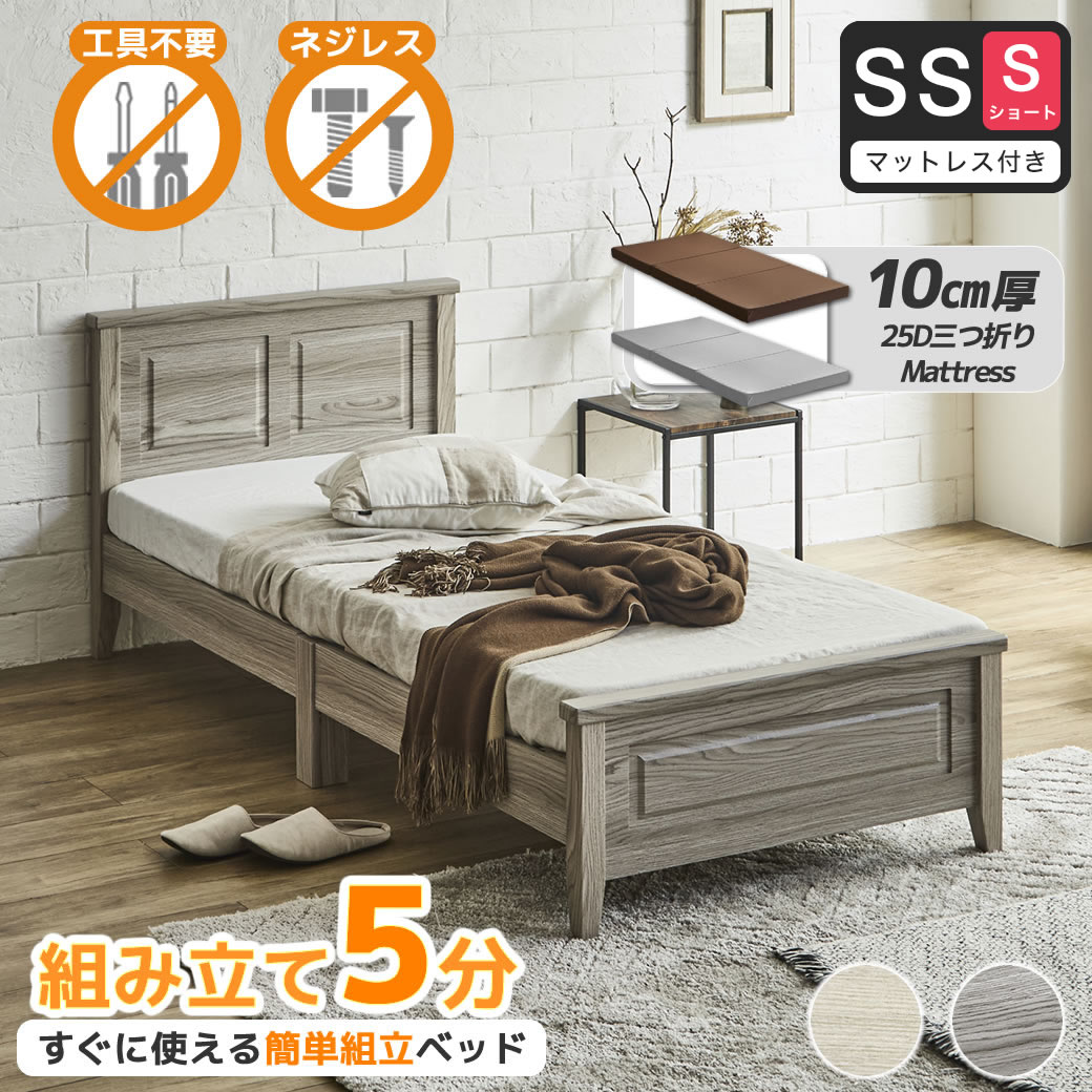 簡単組み立てベッド 工具不要 5分で完成 すのこベッド ネジ不要 セミシングルショート 10cm厚三つ折り25Dウレタンマットレス付き 木製 カンタン 簡単組立 ベッド ベリス【ショートサイズ】