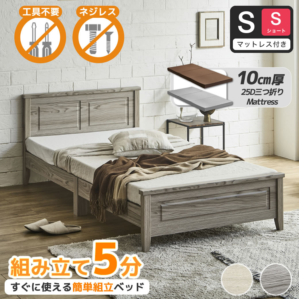 簡単組み立てベッド 工具不要 5分で完成 すのこベッド ネジ不要 シングルショート 10cm厚三つ折り25Dウレタンマットレス付き 木製 カンタン 簡単組立 ベッド ベリス【ショートサイズ】