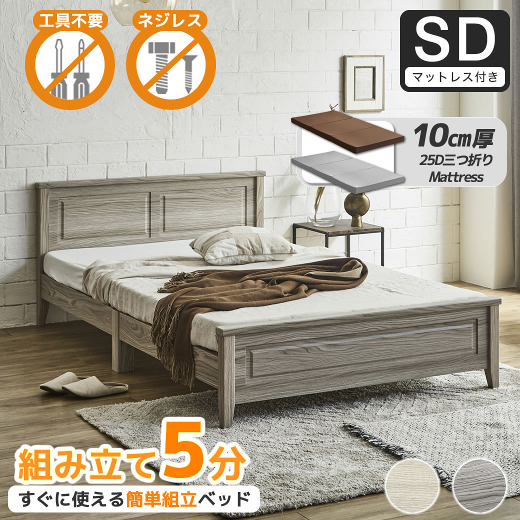簡単組み立てベッド 工具不要 5分で完成 すのこベッド ネジ不要 セミダブル 10cm厚三つ折り25Dウレタンマットレス付き 木製 カンタン 簡単組立 ベッド ベリス