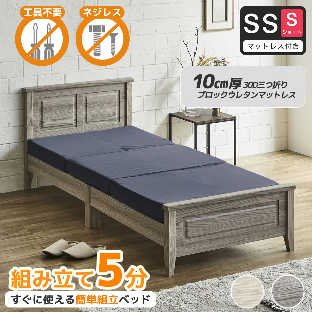 簡単組み立てベッド 工具不要 5分で完成 すのこベッド ネジ不要 セミシングルショート 10cm厚三つ折り30Dウレタンマットレス付き 木製 カンタン 簡単組立 ベッド ベリス【ショートサイズ】