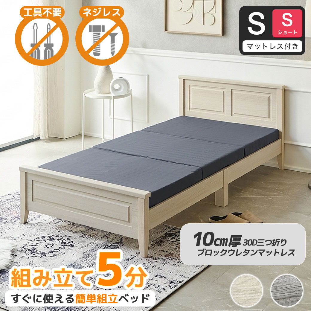 簡単組み立てベッド 工具不要 5分で完成 すのこベッド ネジ不要 シングルショート 10cm厚三つ折り30Dウレタンマットレス付き 木製 カンタン 簡単組立 ベッド ベリス【ショートサイズ】
