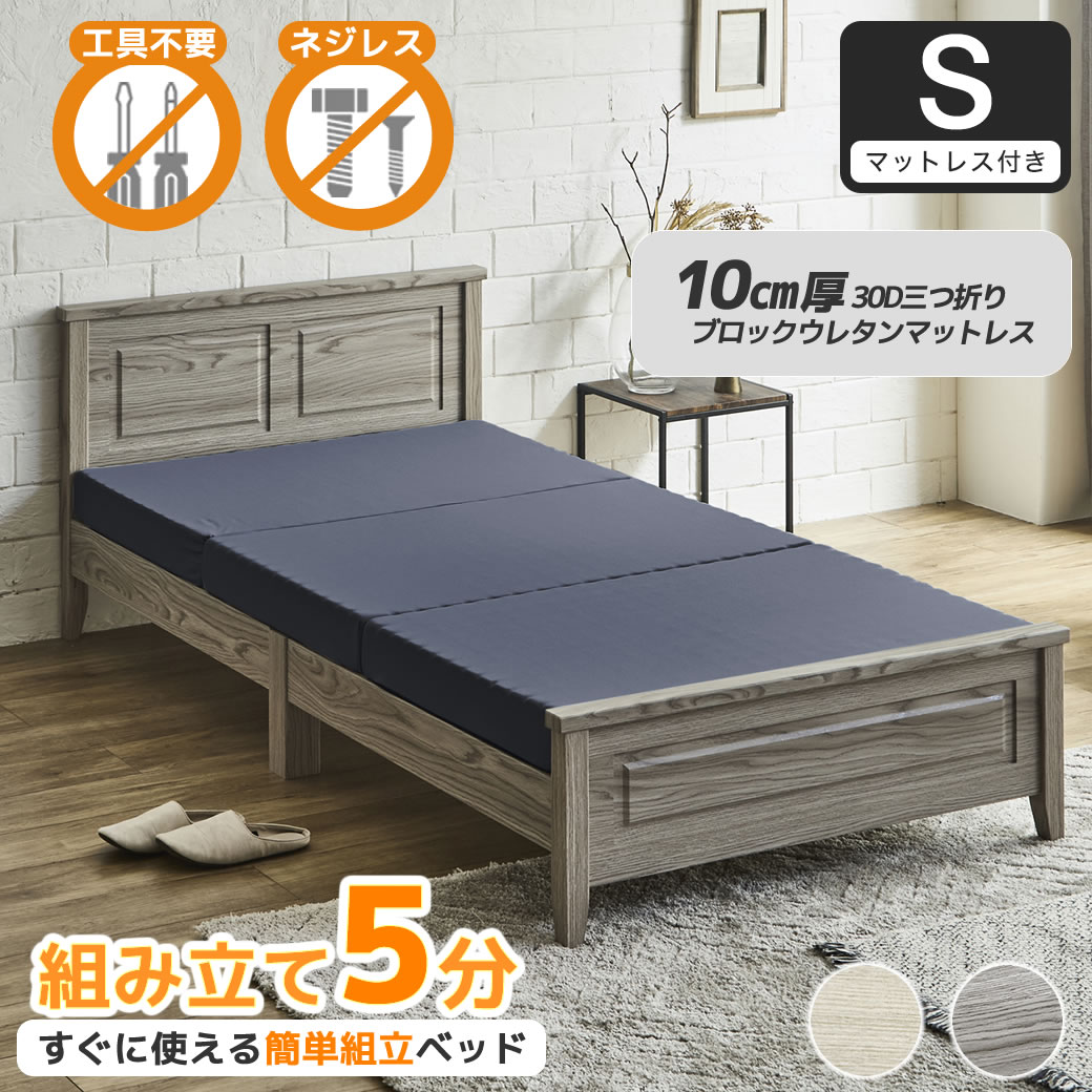 簡単組み立てベッド 工具不要 5分で完成 すのこベッド ネジ不要 シングル 10cm厚三つ折り30Dウレタンマットレス付き 木製 カンタン 簡単組立 ベッド ベリス