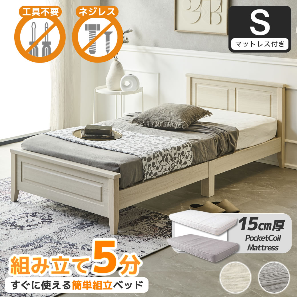 簡単組み立てベッド 工具不要 5分で完成 すのこベッド ネジ不要 シングル 15cm厚ポケットコイルマットレス付 木製 カンタン 簡単組立 ベッド ベリス