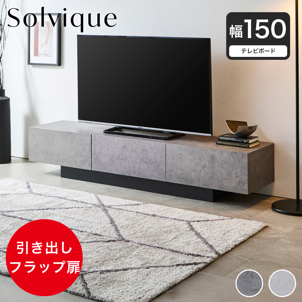 テレビ台 ローボード ソルヴィーク モルタル調 幅150cm テレビボード テレビラック 引き出し フラップ扉 ロータイプ 収納棚 可動棚 シンプル モダン 台輪