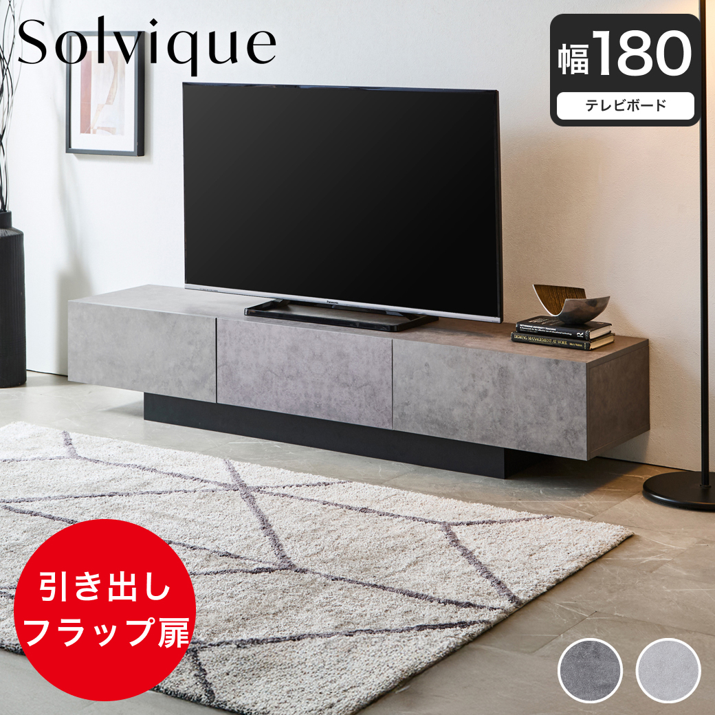 テレビ台 ローボード ソルヴィーク モルタル調 幅180cm テレビボード テレビラック 引き出し フラップ扉 ロータイプ 収納棚 可動棚 シンプル モダン 台輪