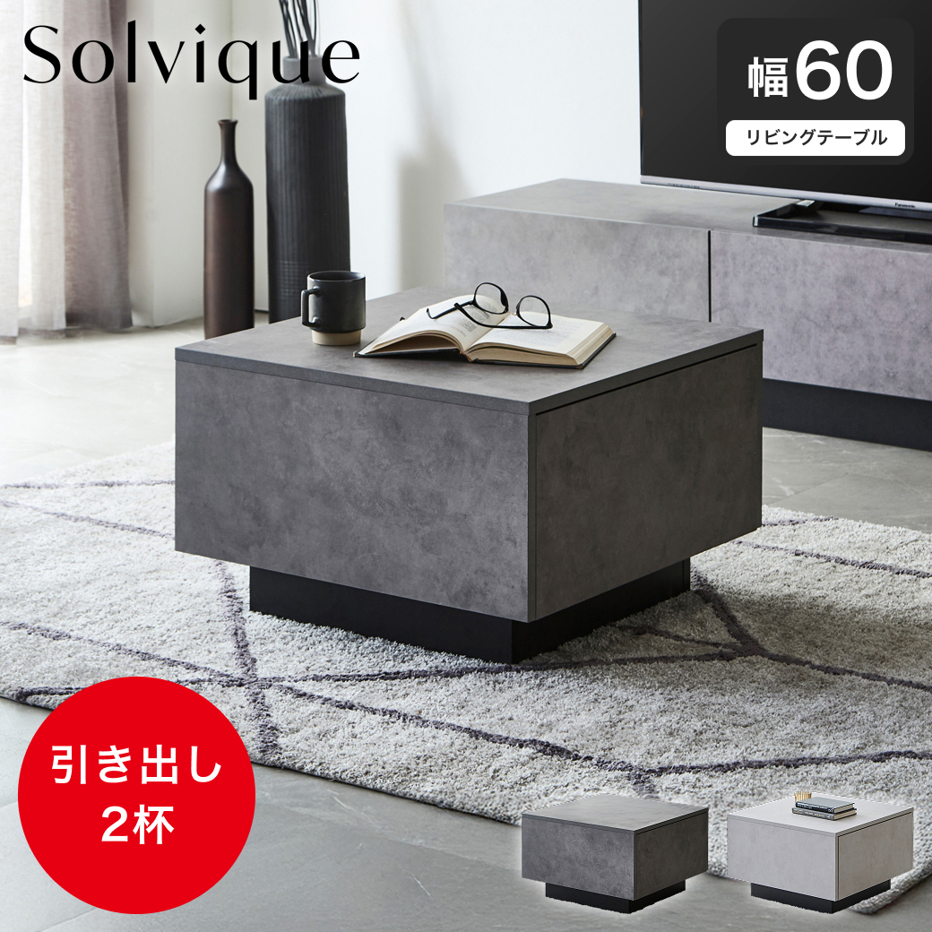 センターテーブル テーブル ソルヴィーク モルタル調 60cm ローテーブル リビングテーブル 引き出し コンパクト 正方形 角型 シンプル モダン 収納