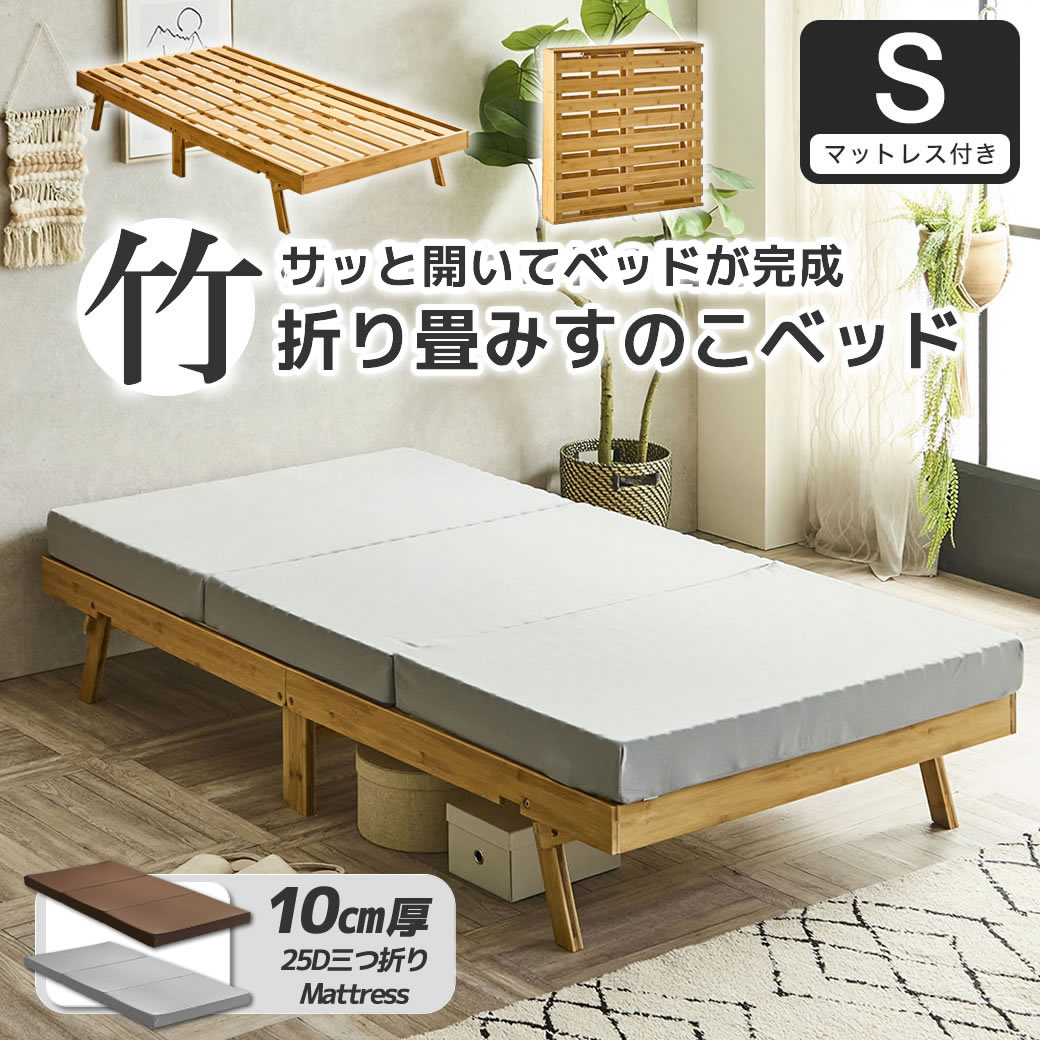 竹の折り畳みベッド ヘッドレス シングル すのこベッド 厚さ10cm三つ折り25Dウレタンマットレス付き 耐荷重150kg  脚付きベッド