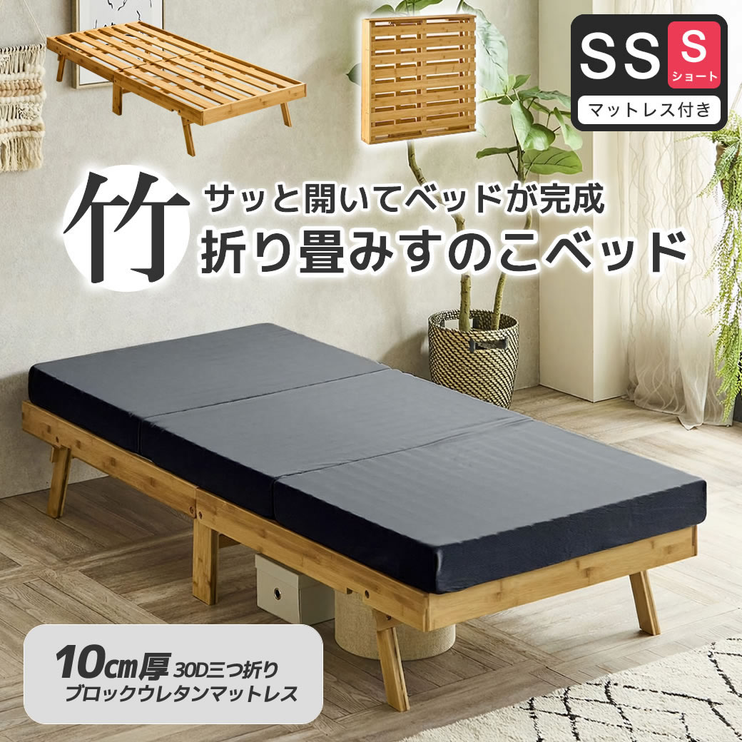 竹の折り畳みベッド ヘッドレス セミシングルショート すのこベッド 厚さ10cm三つ折り30Dウレタンマットレス付き 耐荷重150kg  脚付きベッド【ショート】