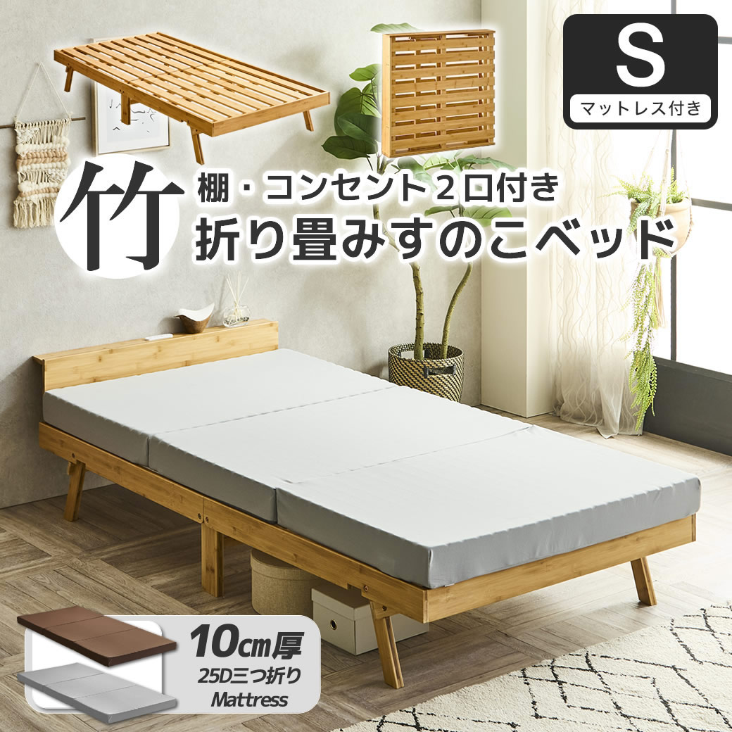 竹の折り畳みベッド 棚コンセント付き シングル すのこベッド  厚さ10cm三つ折り25Dウレタンマットレス付 耐荷重150kg ヘッドレスでも使える 畳んで収納 脚付きベッド
