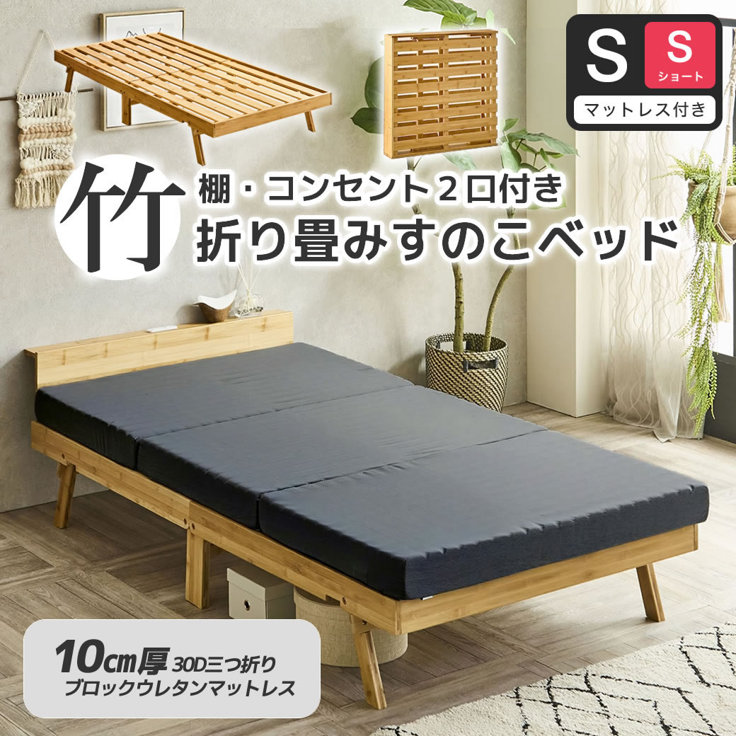 竹の折り畳みベッド 棚コンセント付き シングルショート すのこベッド