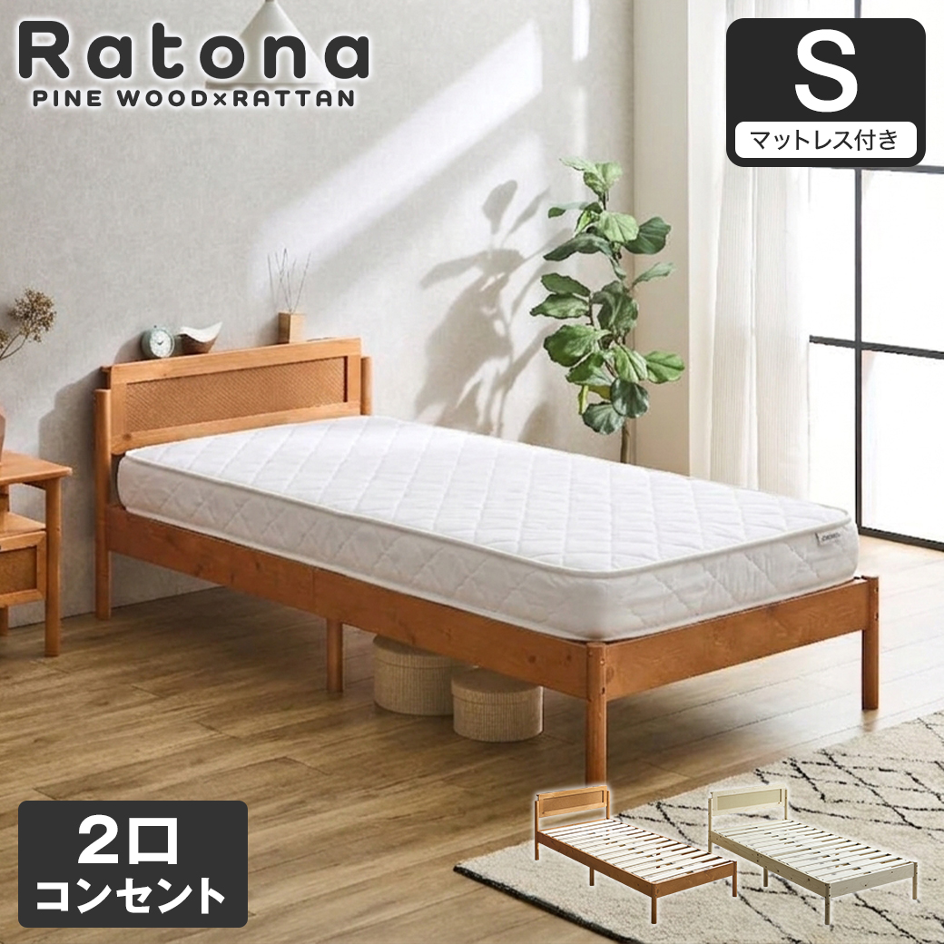 すのこベッド コンセント2口付き シングル マットレス付き ラタン調 パイン材 木製 厚さ15cmマットレス 厚さ15cmマットレス 北欧 モダン ナチュラル ブラウン Ratona ラトナ