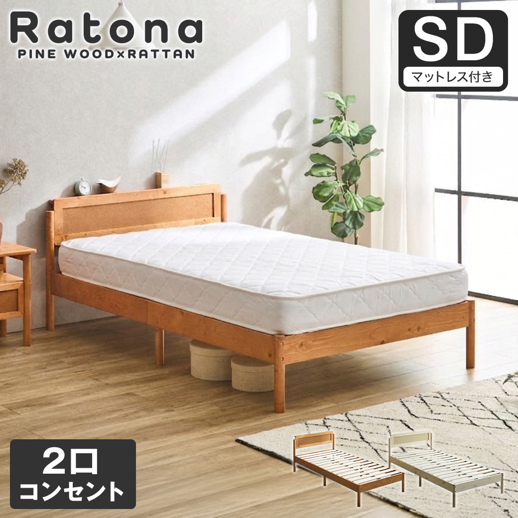 すのこベッド コンセント2口付き セミダブル マットレス付き ラタン調 パイン材 木製 厚さ15cmマットレス 北欧 モダン ナチュラル ブラウン Ratona ラトナ
