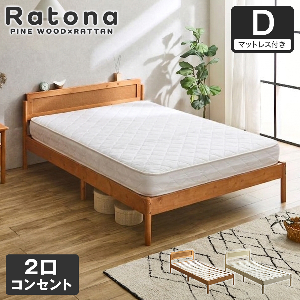 すのこベッド コンセント2口付き ダブル マットレス付き ラタン調 パイン材 木製 厚さ15cmマットレス 北欧 モダン ナチュラル ブラウン Ratona ラトナ
