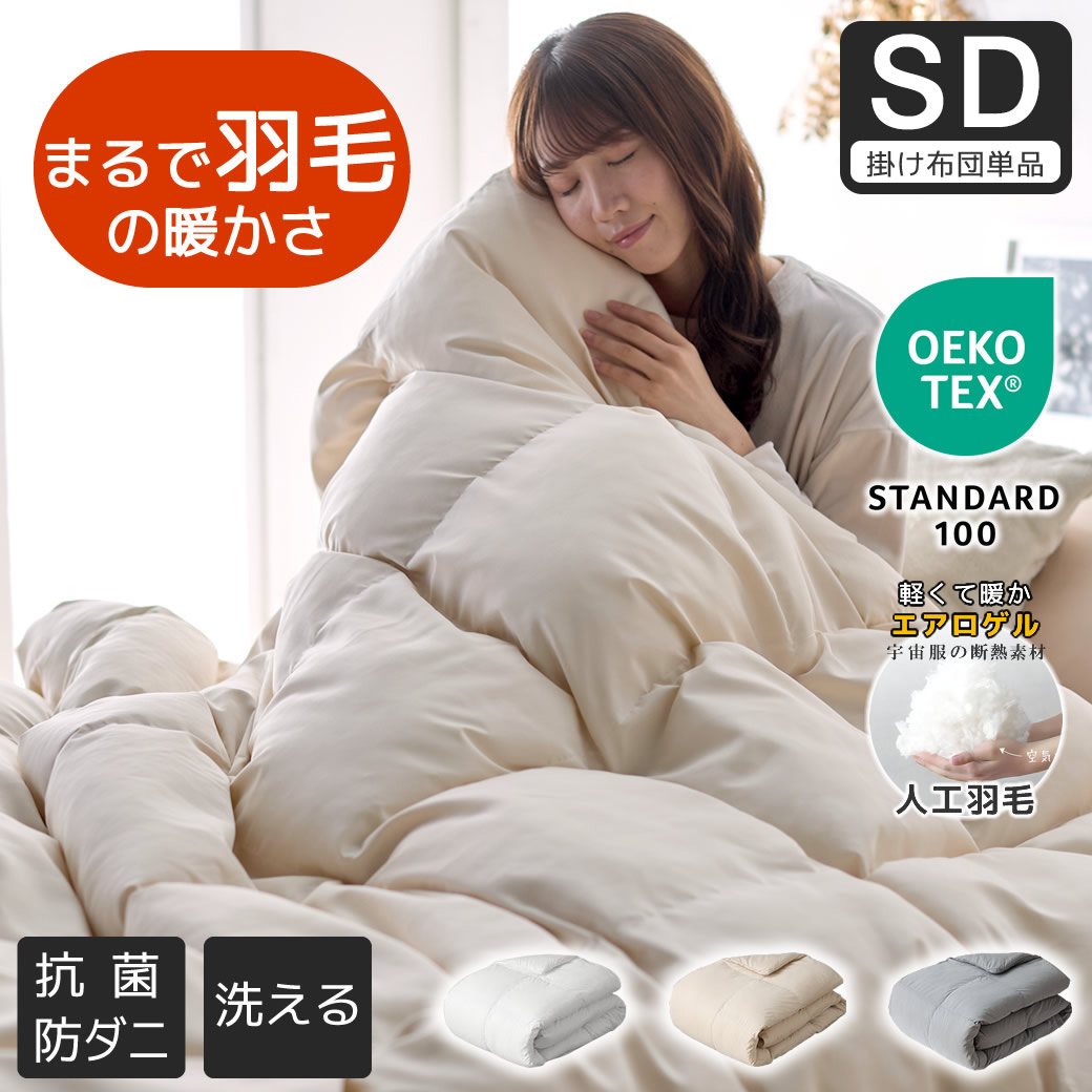 掛け布団 まるで羽毛のような暖かさ 丸洗いできる軽ふわ掛け布団  エアロゲル綿入り [人工羽毛 ] セミダブル 抗菌 軽量 エアロゲル 低ホル 高機能 防ダニ 冬用 暖かい ピーチスキン
