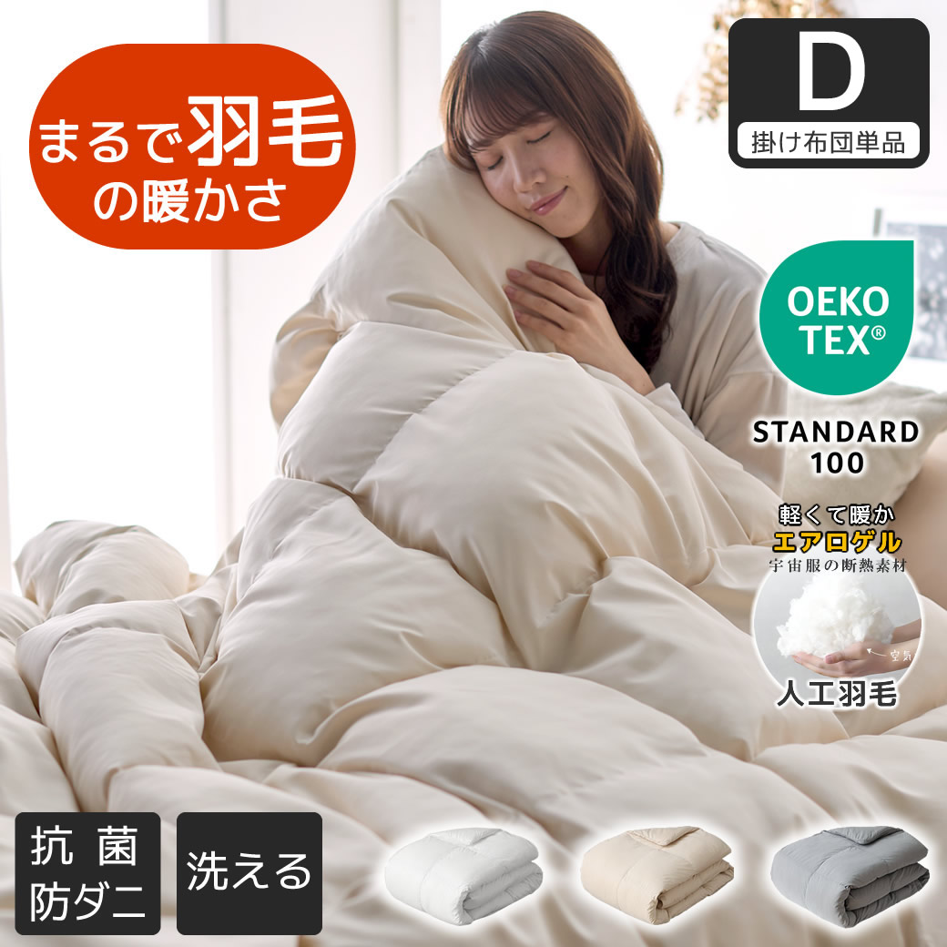 掛け布団 まるで羽毛のような暖かさ 丸洗いできる軽ふわ掛け布団  エアロゲル綿入り [人工羽毛 ]ダブル 抗菌 軽量 エアロゲル 低ホル 高機能 防ダニ 冬用 暖かい ピーチスキン