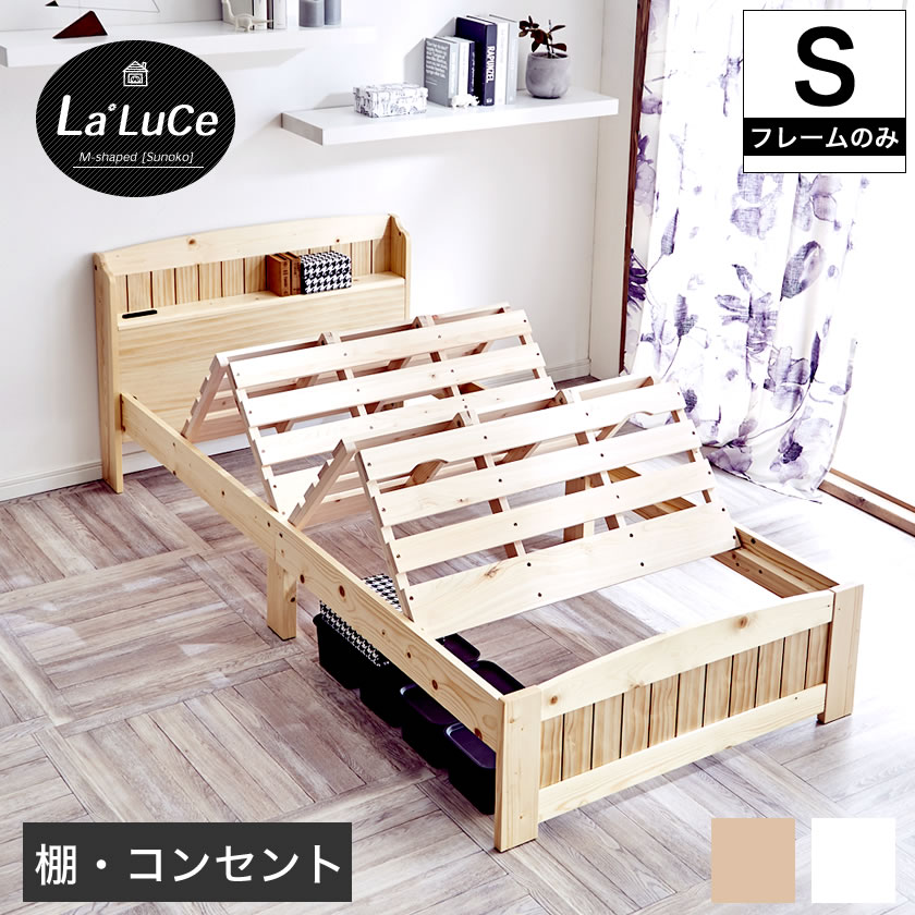 ラルーチェ すのこベッド 棚付きベッド シングル ベッドフレーム ベッド単品 木製 棚付き コンセント ベット 脚付きベッド 宮付きベッド ヘッド付き カントリー調 ナチュラル ホワイト 1人暮らし おすすめ 