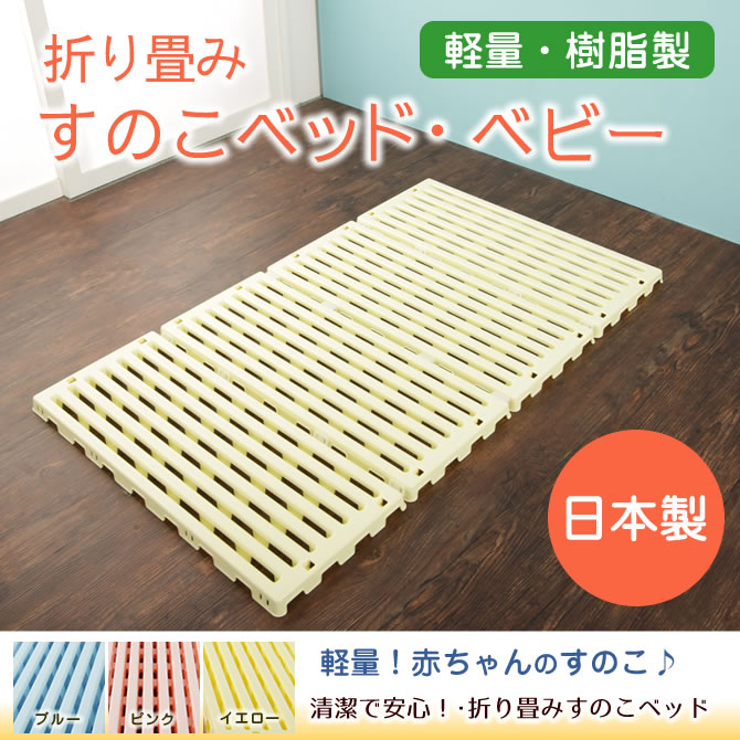 折畳みベビーベッド 樹脂ベビーすのこベッド ベビーマット エア 