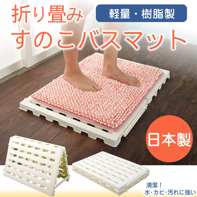 バスマット 樹脂すのこ 国産 折り畳みバスマット 軽量 金属部品 接着剤不使用