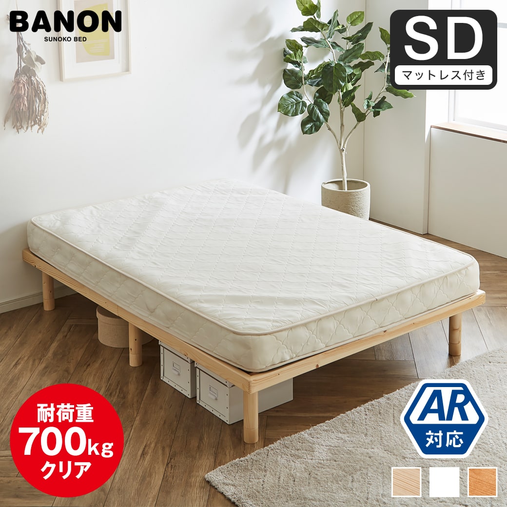 すのこベッド セミダブル 木製ベッド マットレス付き ポケットコイル 