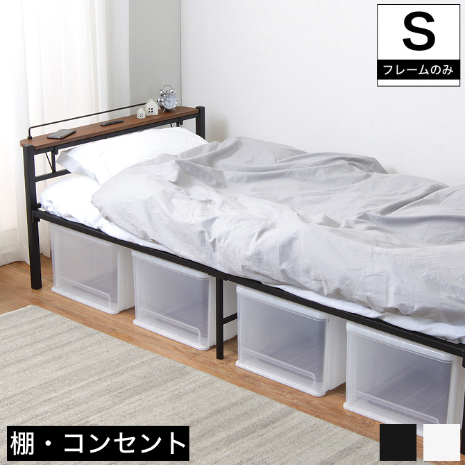 棚付きベッド シングルベッド スチールベッド 棚取り外し可能 