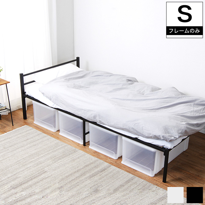 フランスベッド　スチールシングルベッドフレーム　パイプベッド シングルベッド スチールベッド ベッドフレーム パイプベッド ベット
