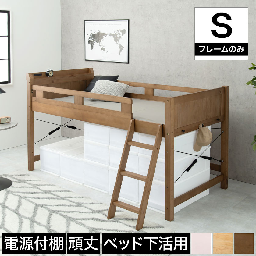 ロフトベッド シングル ロータイプ ベッドフレーム 木製 棚付き 2口コンセント付き ナチュラル ライトブラウン ホワイト 電源