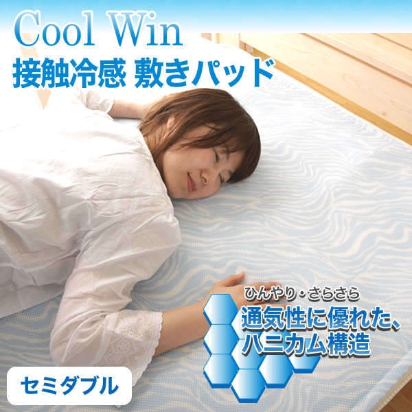 【送料無料】 接触冷感 Cool Win 敷きパッド セミダブル １２０×２０５ｃｍ 涼感 ハニカムソフトメッシュ生地