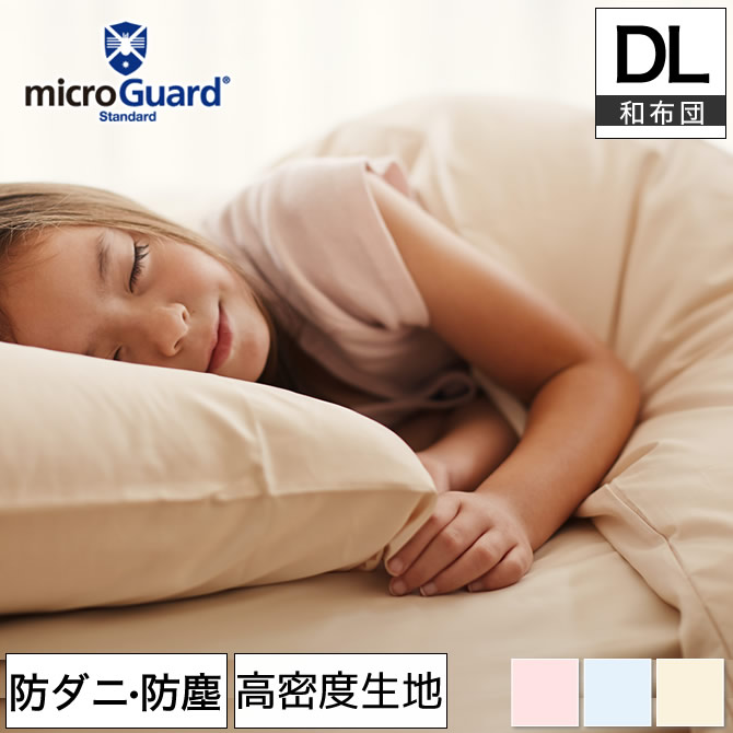 テイジン ミクロガード（R）敷き布団カバー ダブルロング 防ダニ 防塵 アレルギー対策  日本製 [Micro Guard スタンダード]