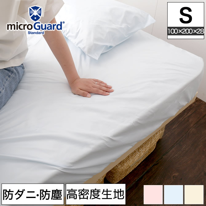 テイジン ミクロガード（R）BOXシーツ シングル 防ダニ 防塵 アレルギー対策  日本製 [Micro Guard スタンダード] マットレスシーツ