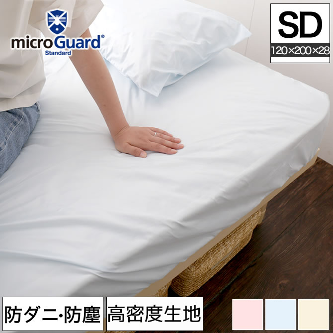 テイジン ミクロガード（R）BOXシーツ セミダブル 防ダニ 防塵 アレルギー対策  日本製 [Micro Guard スタンダード] マットレスシーツ