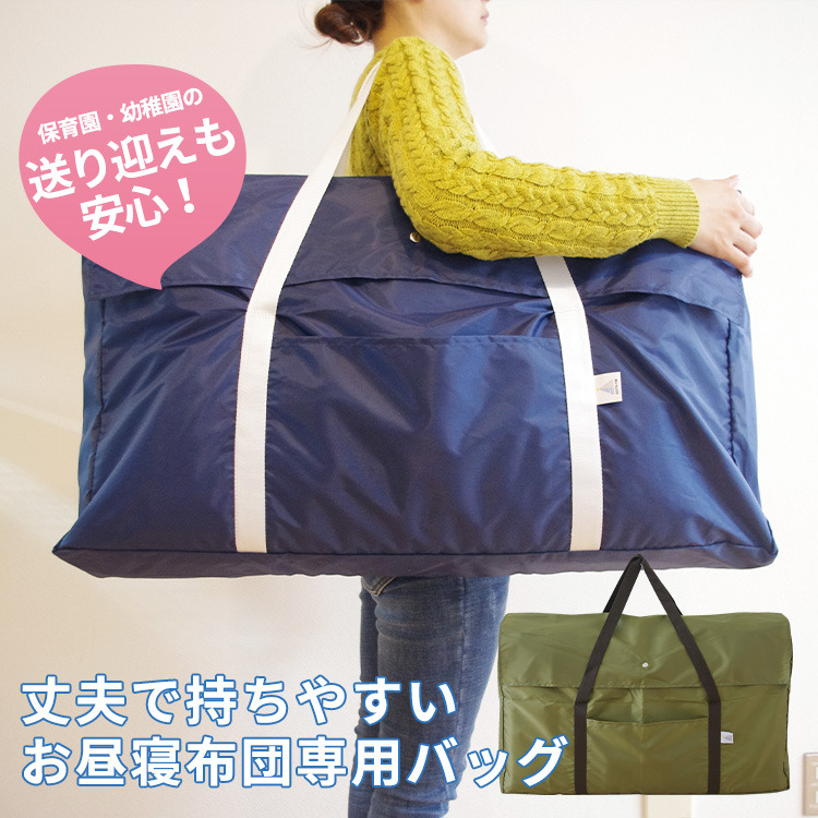 お昼寝布団専用バッグ 丈夫 ポリエステル100% 肩掛け 持ちやすい