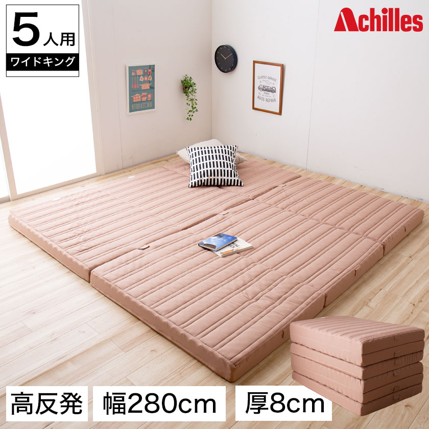 高反発マットレス 幅280cm(5人用) ワイドキング つなげて使える
