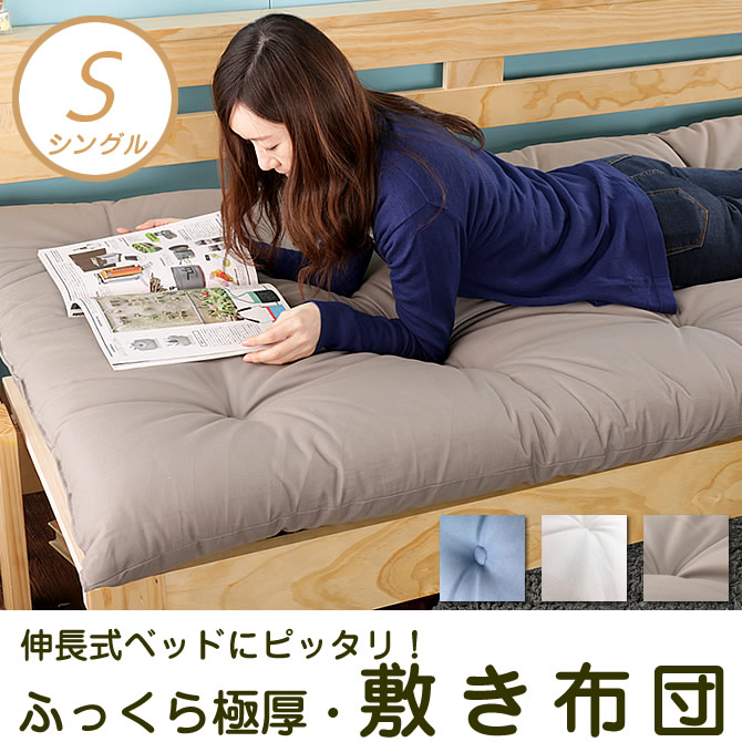 敷きふとん シングル 薄型ウレタンマットを内蔵した柔軟性と弾力のある敷き布団 伸長式ベッドにぴったりなマットレス 側生地はしっかり丈夫なコットン素材