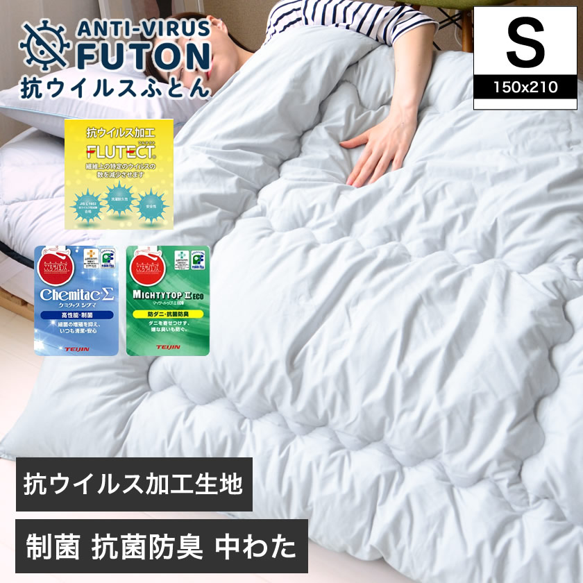 フルテクト ダブルガード 抗ウィルス 掛け布団 シングル シキボウの新素材フルテクト(抗ウイルス加工)生地と制菌加工中綿