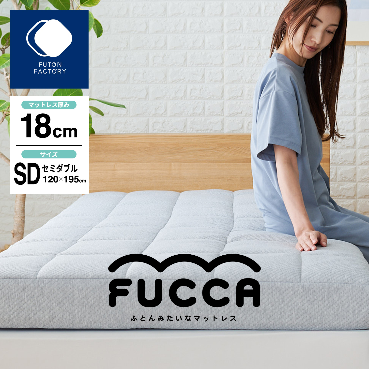 ウレタンマットレス ふとんみたいなマットレス セミダブル 18cm厚