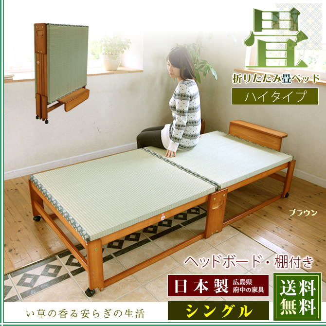 日本製 折りたたみ畳ベッドハイタイプ い草の香るシングルベッド 