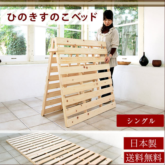 日本製 ひのきすのこベッド高さ4.5cm シングル 布団別売り【送料無料