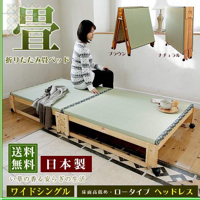 折りたたみ畳ベッド 国産 ワイドシングルベッド ヘッドレス ロータイプ 