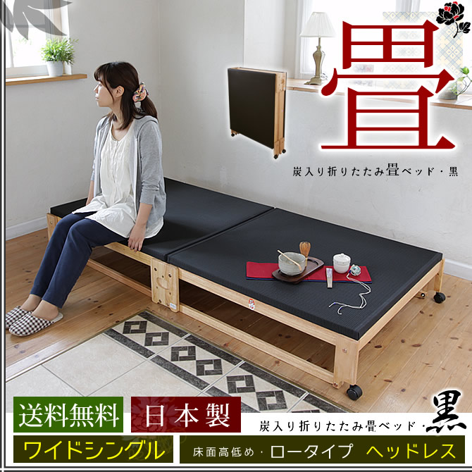 畳ベッド 折りたたみベッド 国産 炭入り黒畳 ワイドシングル