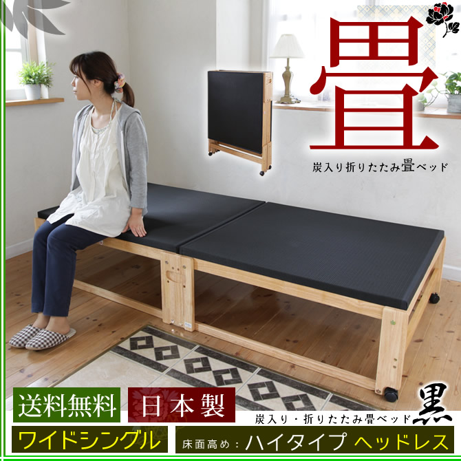 畳ベッド 折りたたみベッド 国産炭入り黒畳 ワイドシングル 木製 ハイ 