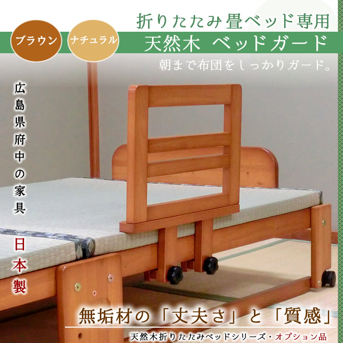 天然木製 ベッドガード 折りたたみ畳ベッド用オプション 布団ずり落ち 