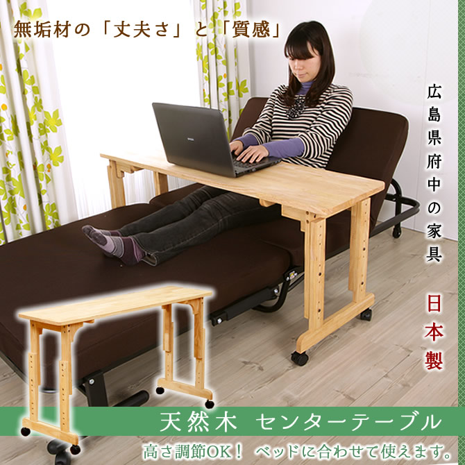 日本製 ベッドで使えるセンターテーブル 高さ3段階調節 キャスター付 