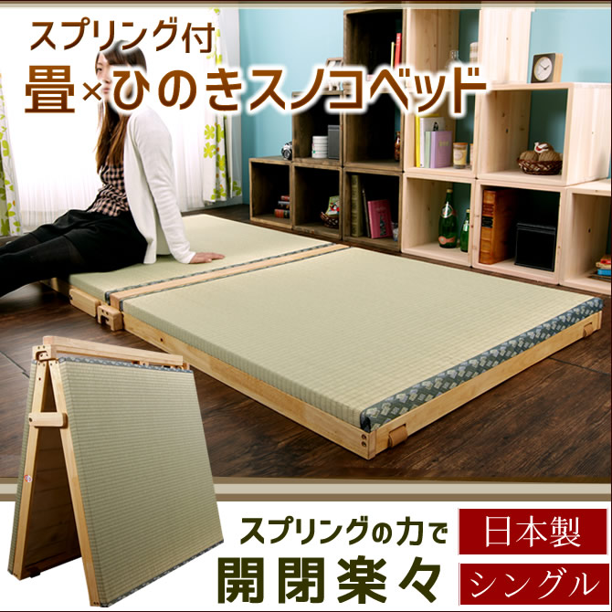 折りたたみ畳ベッド 畳マット シングル 折り畳みスプリング付 日本製 